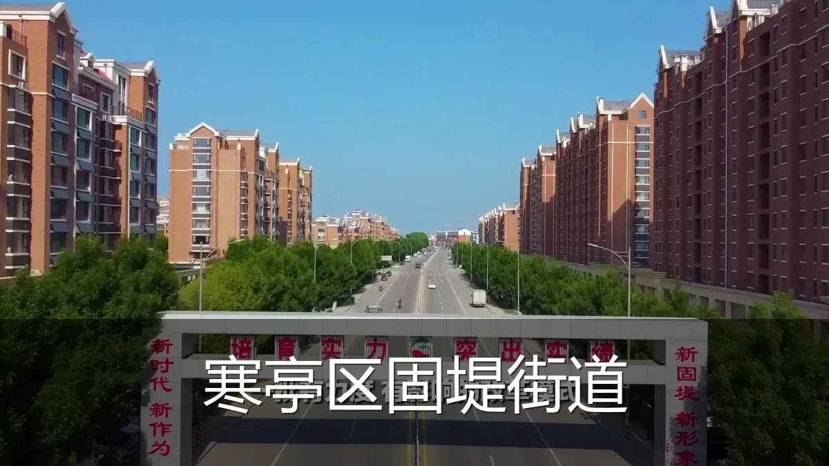寒亭区固堤街道